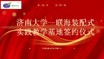 “濟南大學(xué) — 聯(lián)海裝配式”校企戰(zhàn)略合作簽約授牌儀式成功舉辦