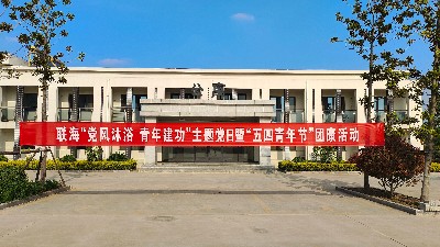 黨風沐浴、青年建功---聯(lián)海公司舉辦主題黨日暨五四青年節(jié)團康活動