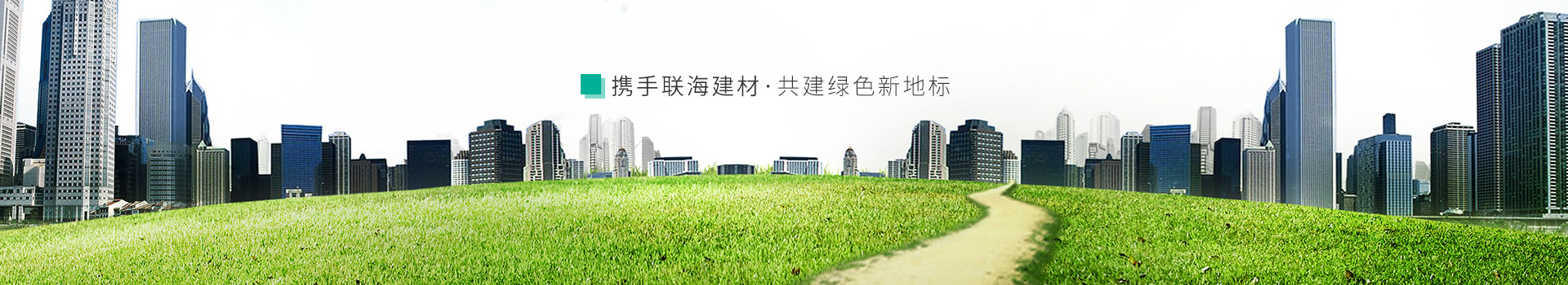 攜手聯(lián)海建材,共建綠色新地標