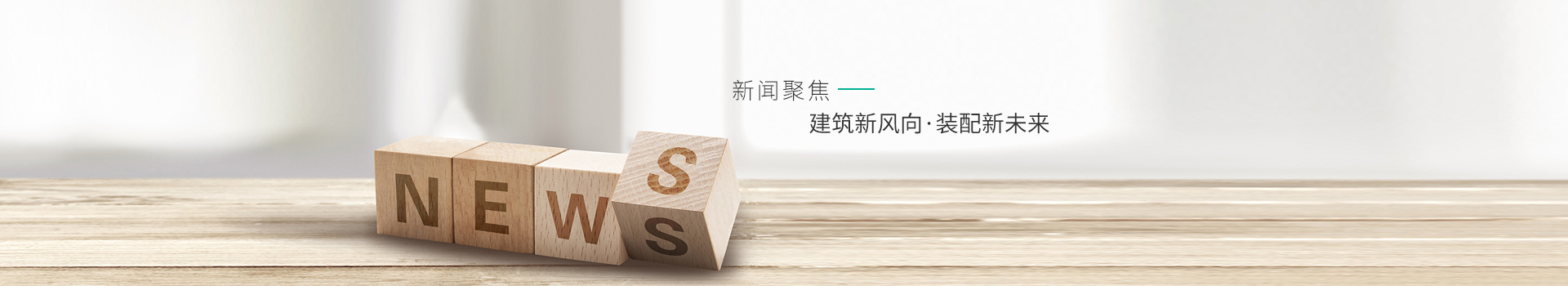 建筑新風向,裝配新未來
