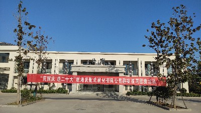 聯(lián)海裝配式建材有限公司舉行“慶國慶 迎二十大”趣味拔河團康活動